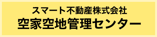 空家空地管理センター